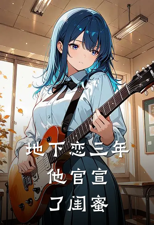 地下恋三年，他官宣了闺蜜