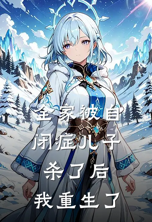 全家被自闭症儿子杀了后,我重生了