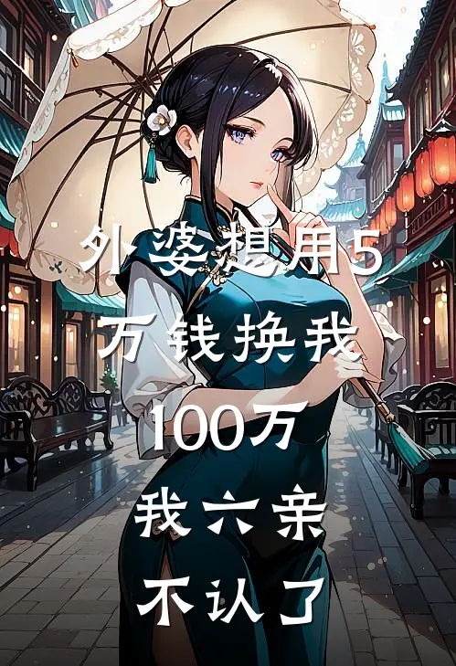 外婆想用5万钱换我100万,我六亲不认了