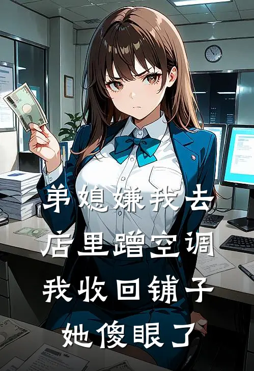 弟媳嫌我去店里蹭空调，我收回铺子她傻眼了