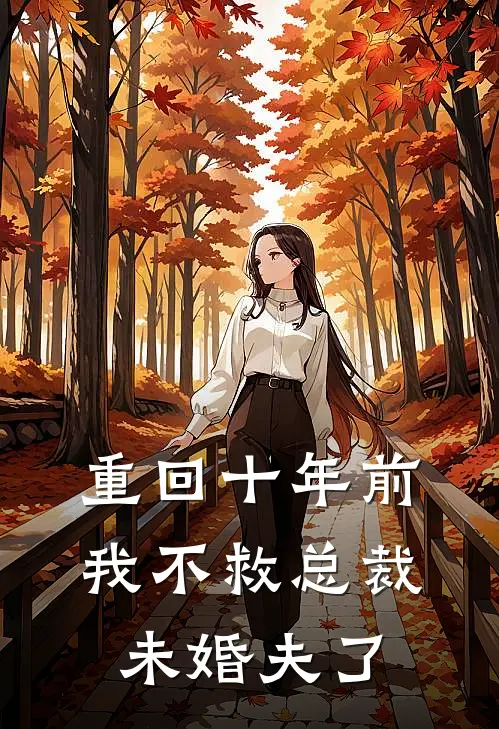 重回十年前,我不救总裁未婚夫了