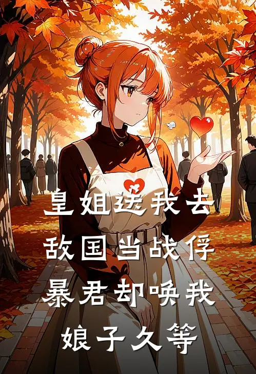 皇姐送我去敌国当战俘，暴君却唤我娘子久等