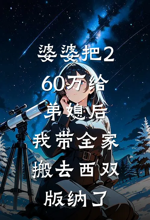 婆婆把260万给弟媳后，我带全家搬去西双版纳了
