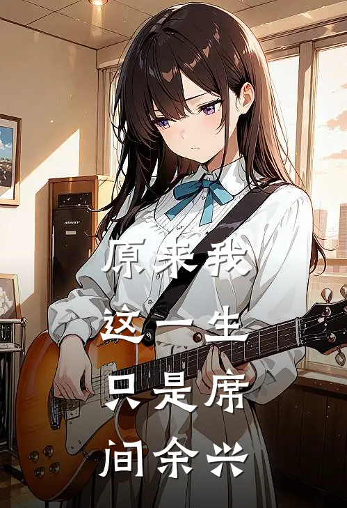 原来我这一生,只是席间余兴而已