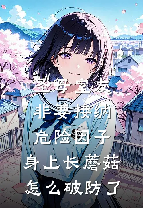 圣母室友非要接纳危险因子,身上长蘑菇怎么破防了?
