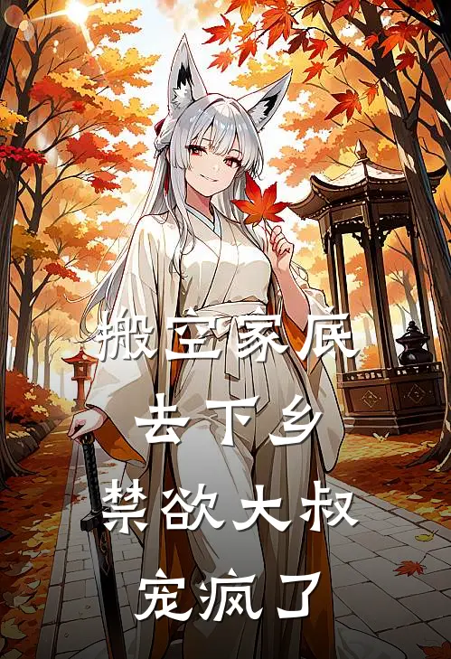 搬空家底去下乡，禁欲大叔宠疯了