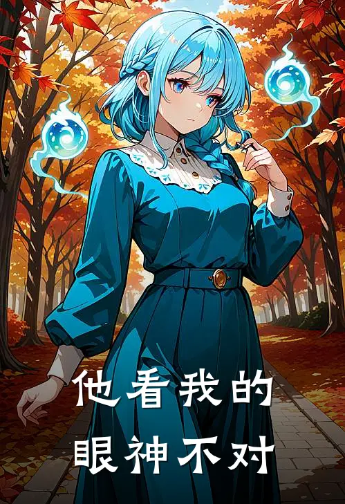 他看我的眼神不对是歌