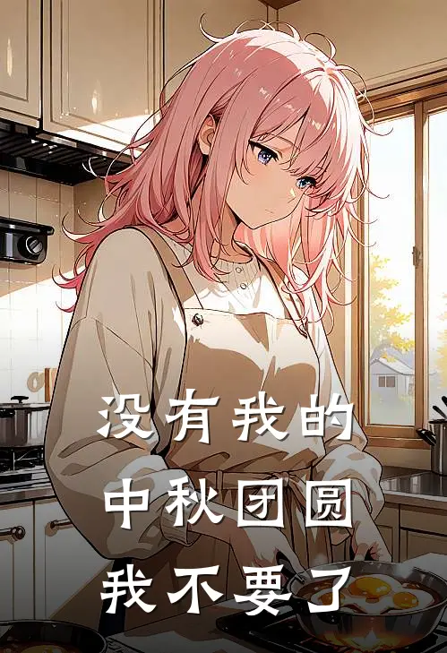 没有我的中秋团圆，我不要了