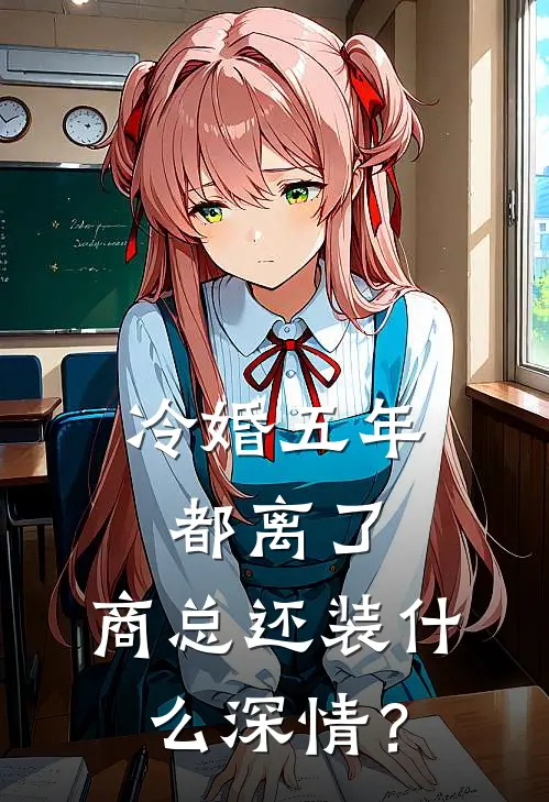 冷婚五年：都离了，商总还装什么深情？