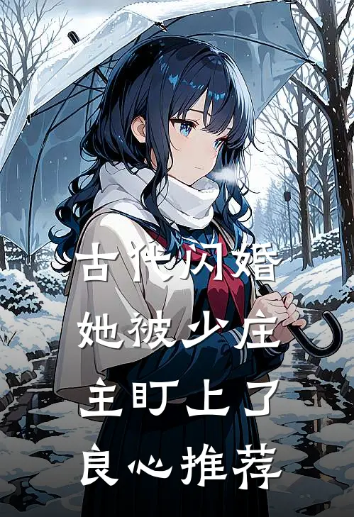 古代闪婚，她被少庄主盯上了良心推荐