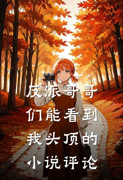 反派哥哥们能看到我头顶的评论吗