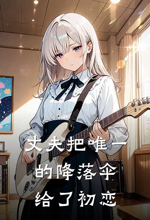 丈夫把唯一的降落伞给了初恋女友
