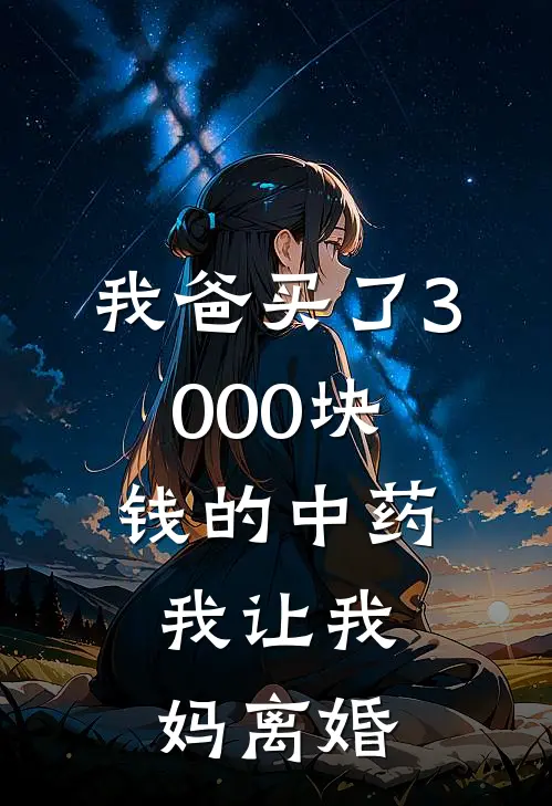 我爸买了3000块钱的中药,我让我妈离婚可以吗