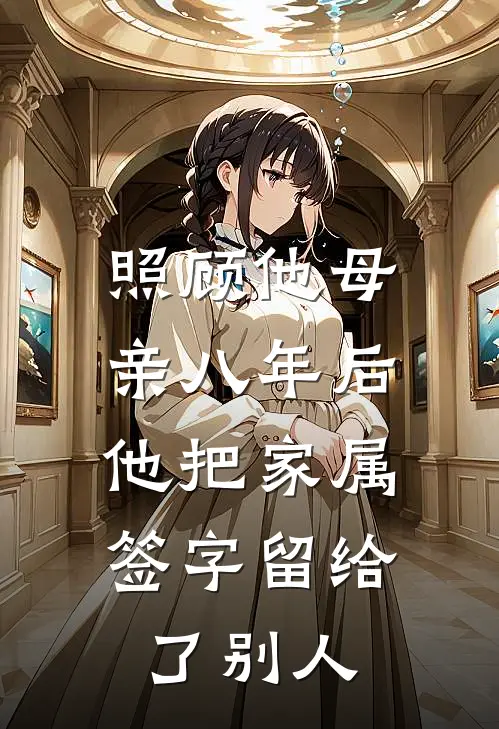 照顾他母亲八年后,他把家属签字留给了别人犯法吗