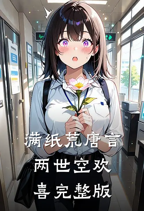 满纸荒唐言，两世空欢喜完整版
