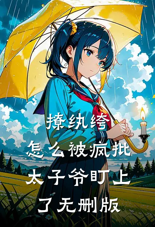 撩纨绔，怎么被疯批太子爷盯上了无删版