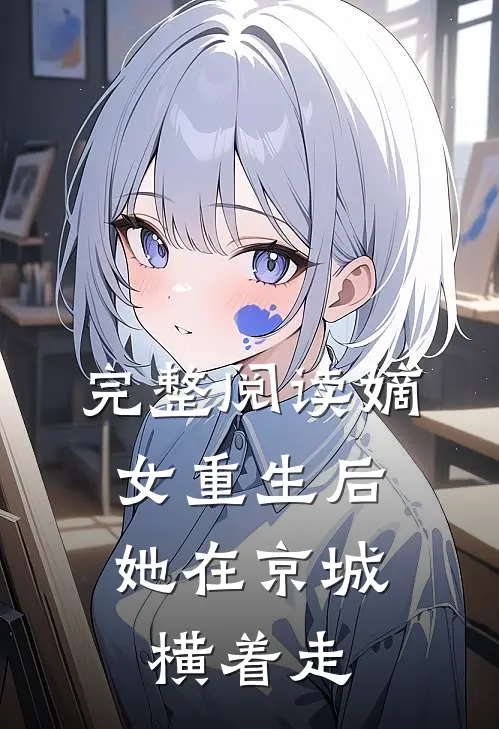 完整阅读嫡女重生后,她在京城横着走的