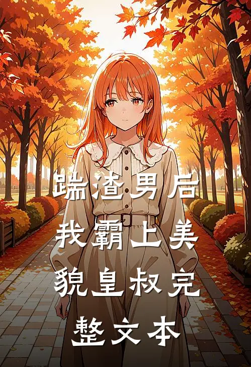 踹渣男后,我霸上美貌皇叔完整文本阅读