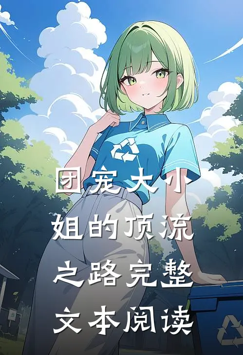 团宠大小姐的顶流之路完整文本阅读