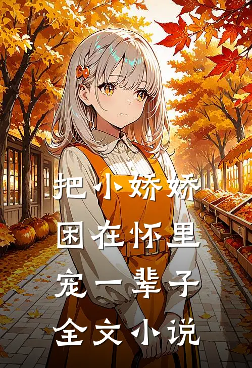把小娇娇困在怀里,宠一辈子全文阅读