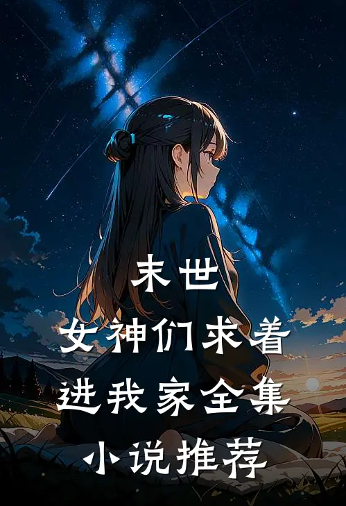 末世女神们求着进我家全集推荐