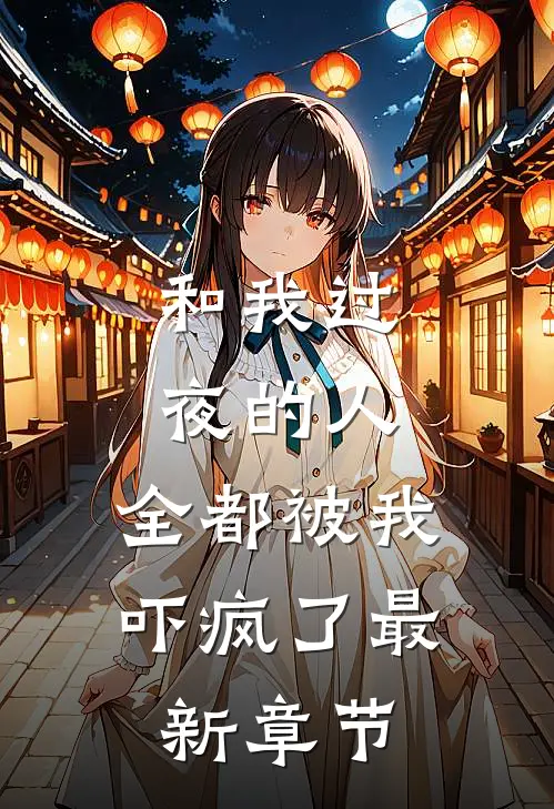 和我过夜的人,全都被我吓疯了最新章节免费阅读