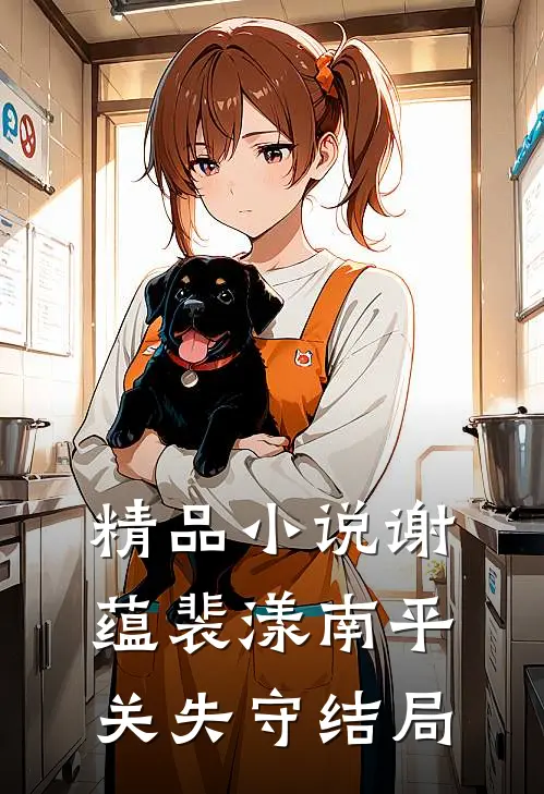 精品小说谢蕴裴漾南平关失守结局