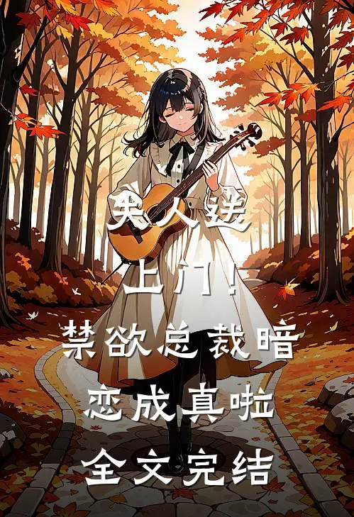 夫人送上门!禁欲总裁暗恋成真啦全文完结免费阅读