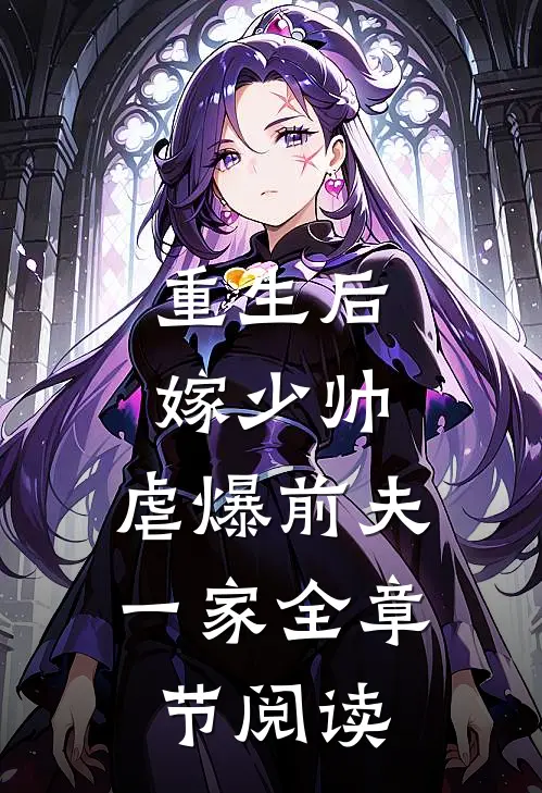 重生后嫁少帅,虐爆前夫一家全章节阅读免费