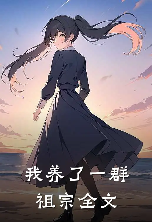 我养了一群祖宗全文