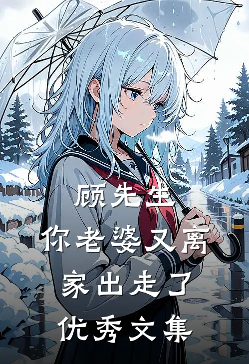 顾先生,你老婆又离家出走了优秀文集阅读