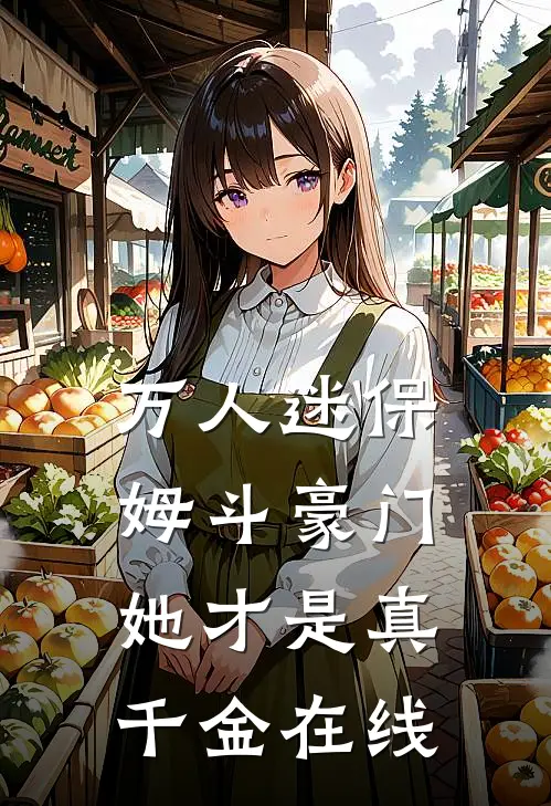 万人迷保姆斗豪门,她才是真千金在线看