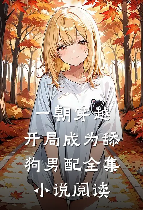 一朝穿越,开局成为舔狗男配全集阅读免费