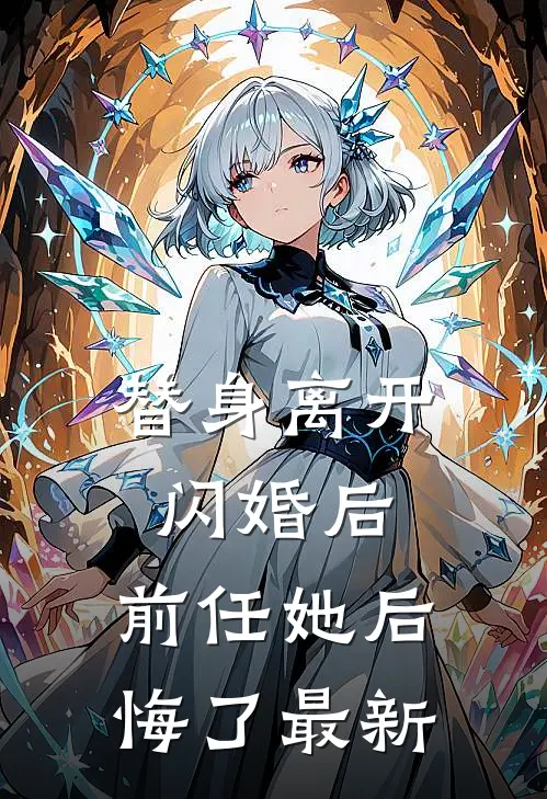 替身离开闪婚后,前任她后悔了最新阅读