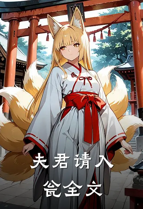 夫君请入瓮全文