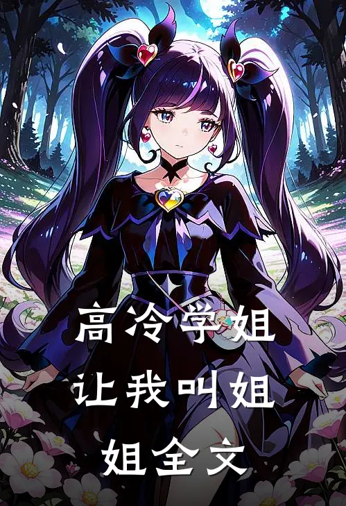高冷学姐让我叫姐姐全文