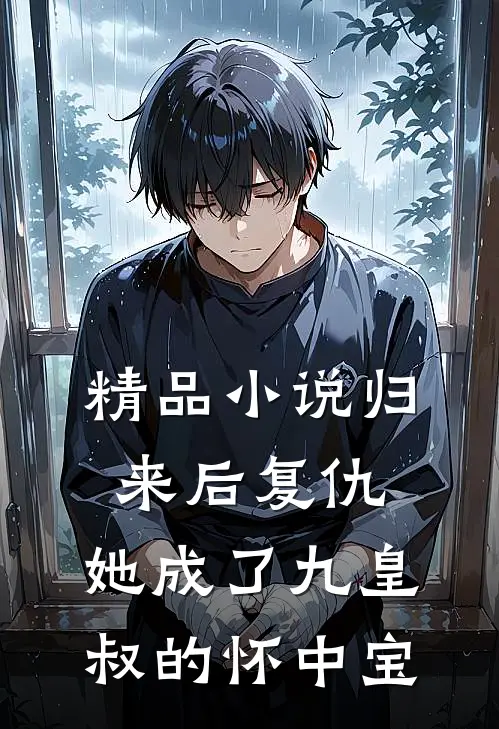 精品归来后复仇,她成了九皇叔的怀中宝物
