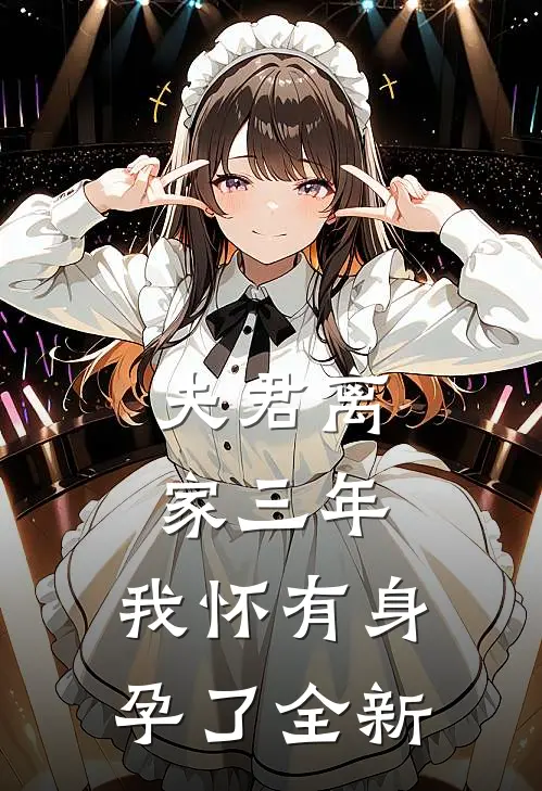 夫君离家三年,我怀有身孕了全新
