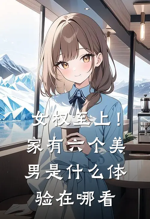 女权至上！家有六个美男是什么体验在哪看