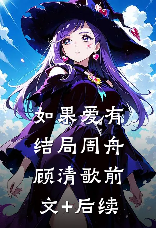 如果爱有结局周舟顾清歌前文+后续