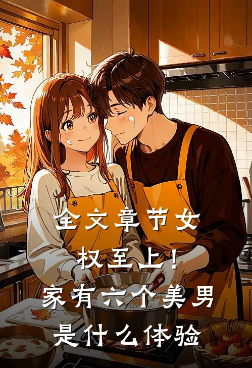 全文章节女权至上！家有六个美男是什么体验