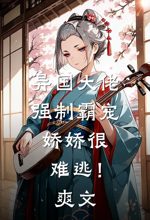 异国大佬强制霸宠,娇娇很难逃!爽文