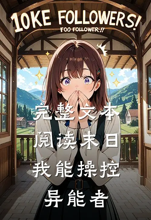 完整文本阅读末日我能操控异能者的