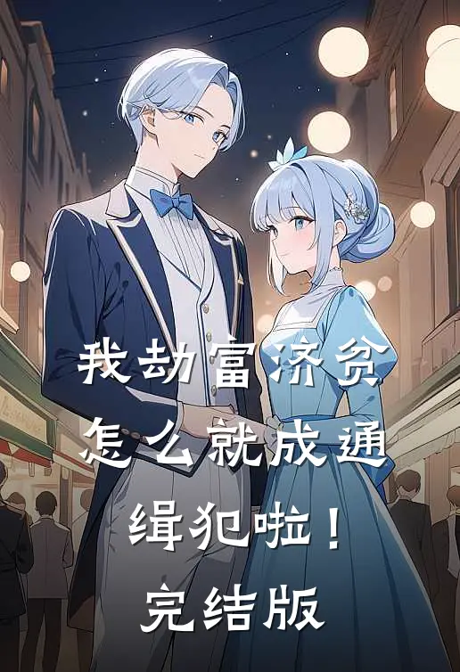 我劫富济贫,怎么就成通缉犯啦!完结版漫画