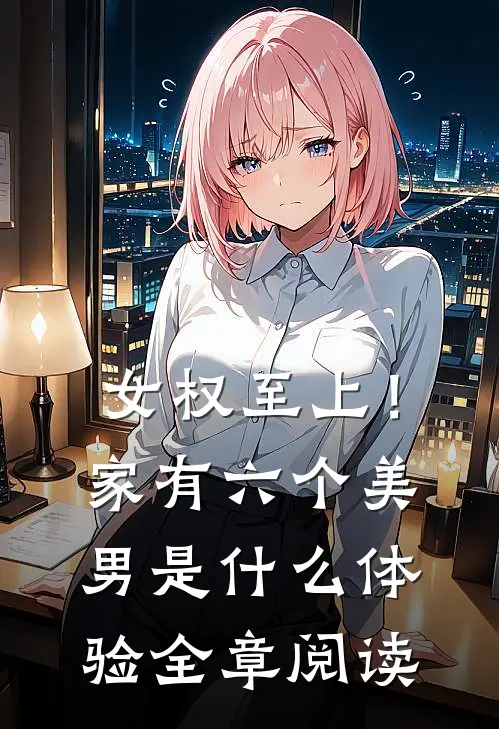 女权至上！家有六个美男是什么体验全章阅读