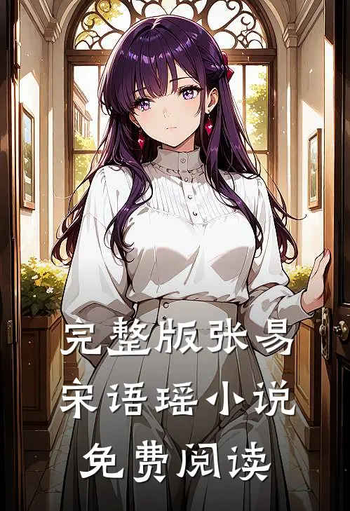完整版张易宋语瑶小说免费阅读