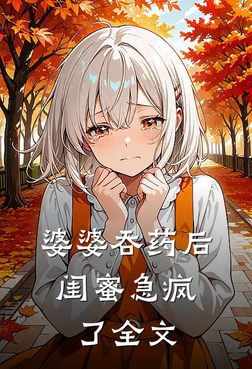 婆婆吞药后,闺蜜急疯了全文在线阅读