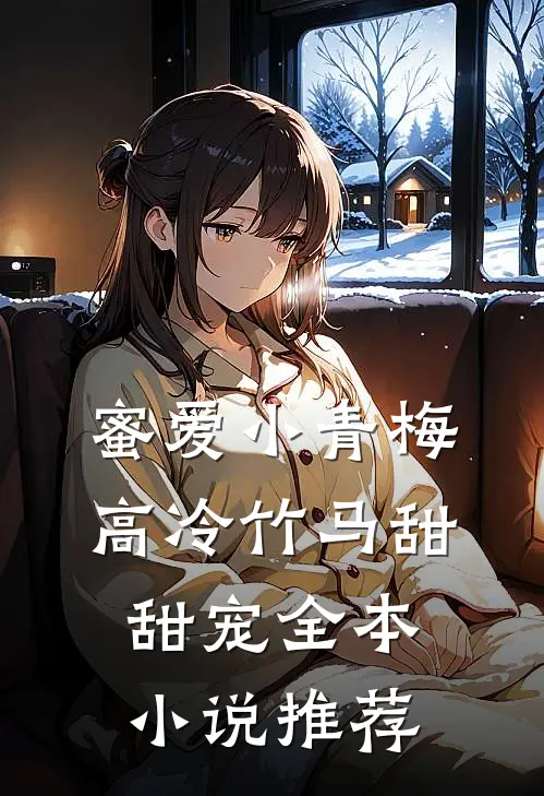 蜜爱小青梅,高冷竹马甜甜宠全本推荐免费阅读
