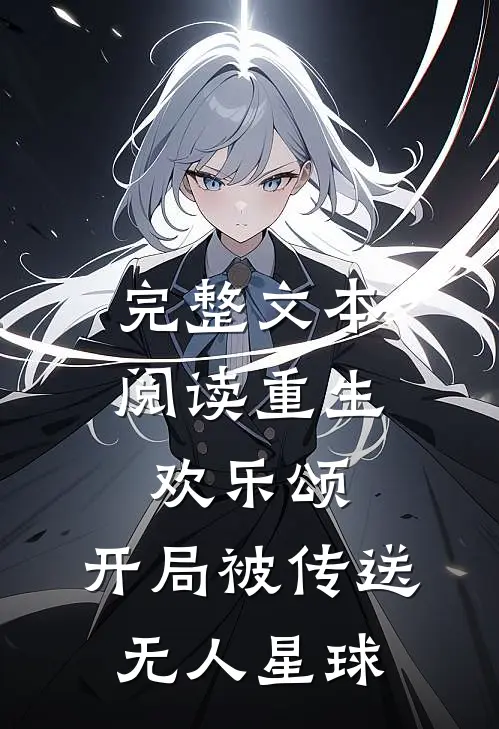 完整文本阅读重生欢乐颂,开局被传送无人星球的