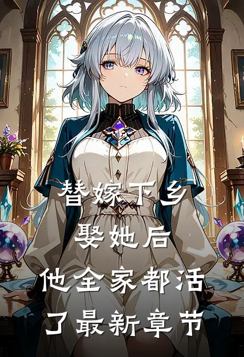 替嫁下乡,娶她后,他全家都活了最新章节免费阅读